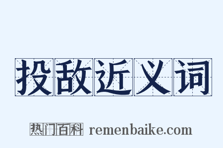 投敌近义词是什么意思的图片